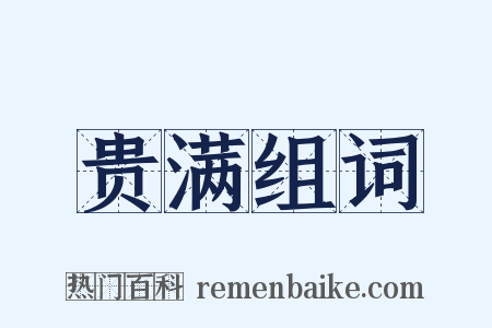 贵满组词是什么意思的图片